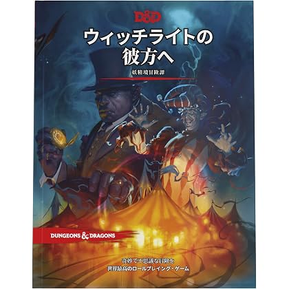 ダンジョンズandドラゴンズ 5版 シナリオ 大口亭綺譚